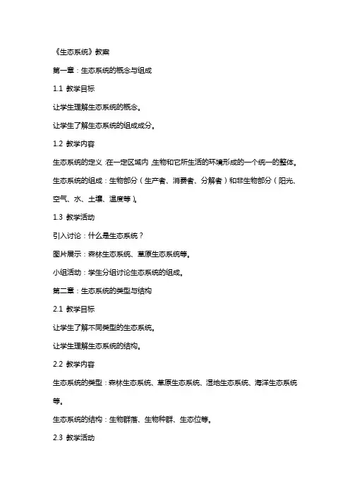《生态系统》教案
