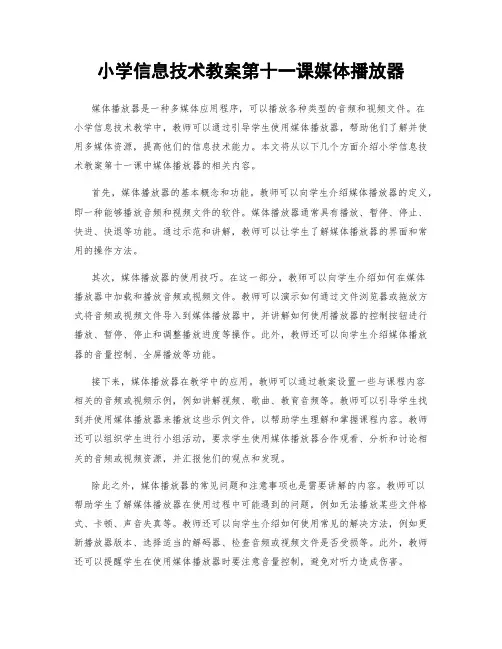 小学信息技术教案第十一课媒体播放器