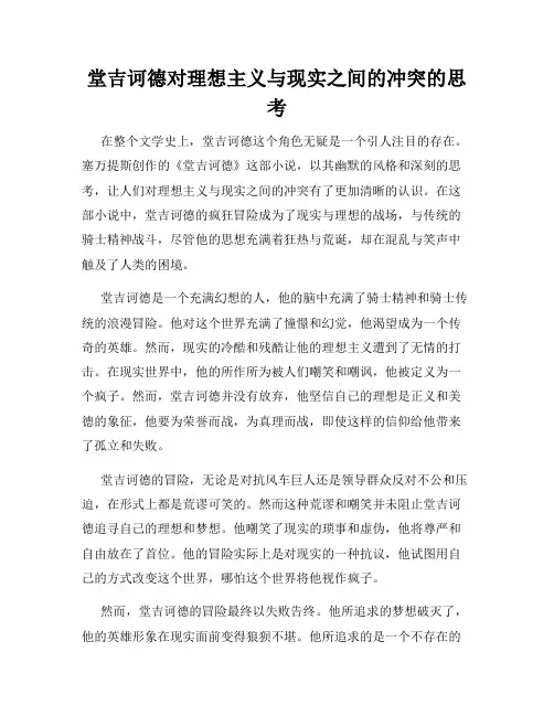 堂吉诃德对理想主义与现实之间的冲突的思考