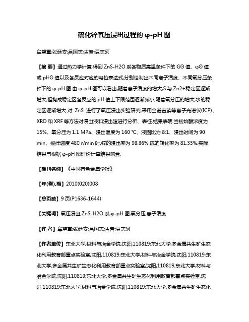 硫化锌氧压浸出过程的φ-pH图