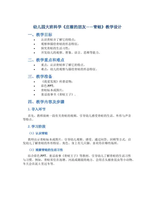 幼儿园大班科学《庄稼的朋友——青蛙》教学设计