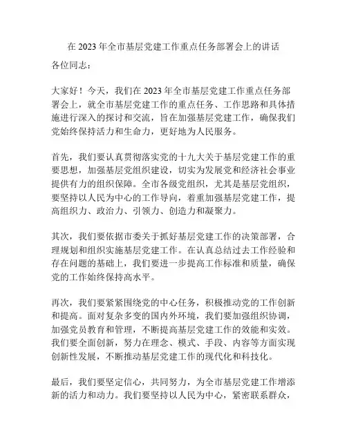 在2023年全市基层党建工作重点任务部署会上的讲话