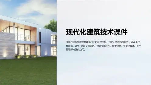 现代化建筑技术课件