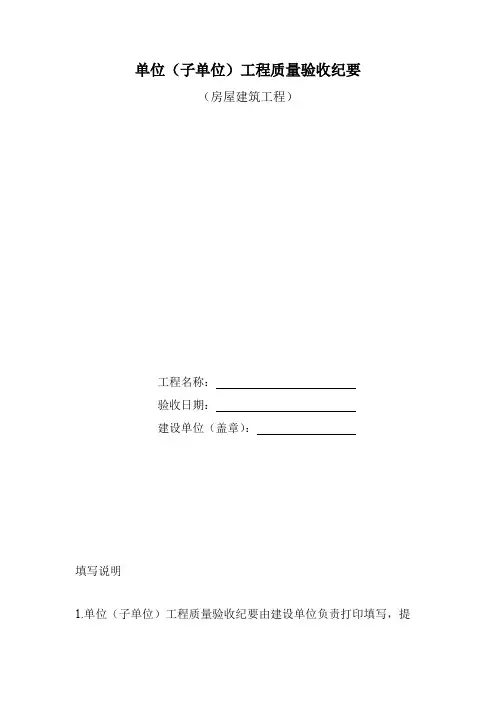 房屋建筑工程单位(子单位)工程质量验收纪要