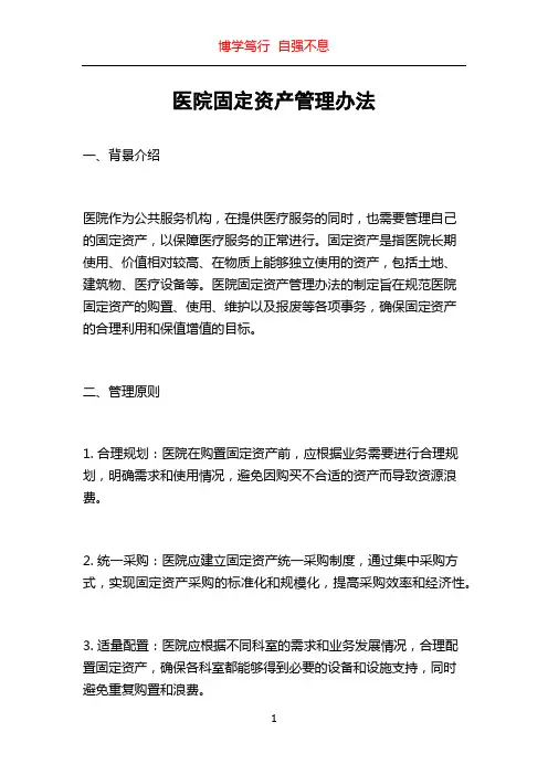 医院固定资产管理办法