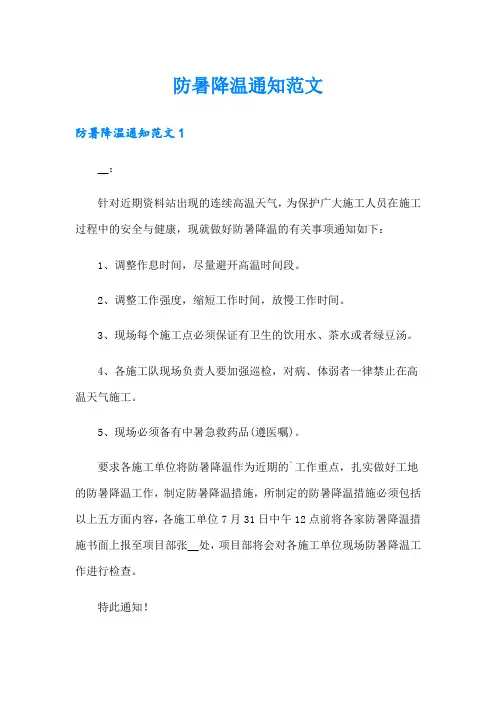 防暑降温通知范文