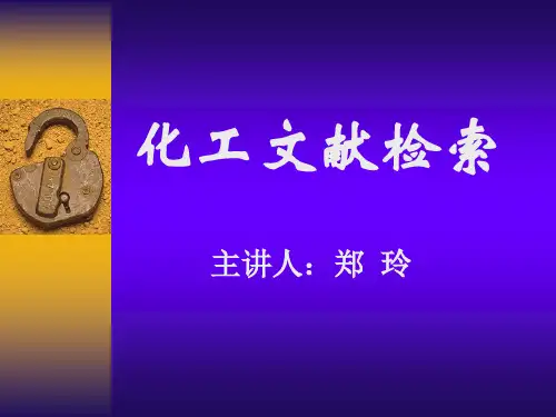 化工文献检索