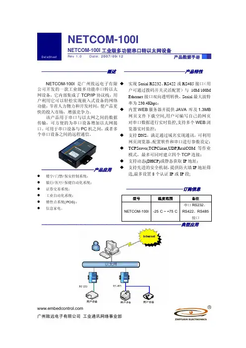 广州致远电子 NETCOM-100I工业级多功能串口转以太网设备 说明书