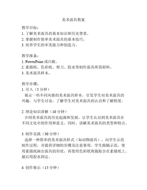 美术面具教案