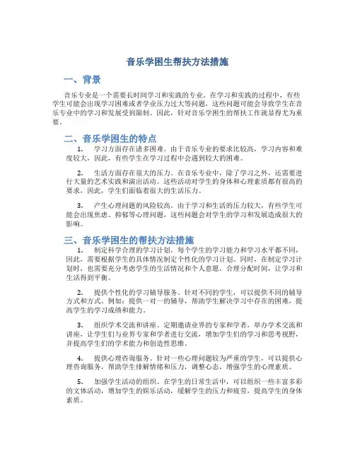 音乐学困生帮扶方法措施