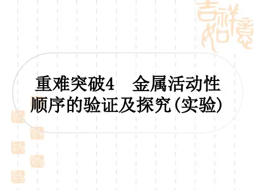 中考化学精练 模块一 身边的化学物质 金属与金属矿物 重难突破4 金属活动性顺序的验证及探究(实验)