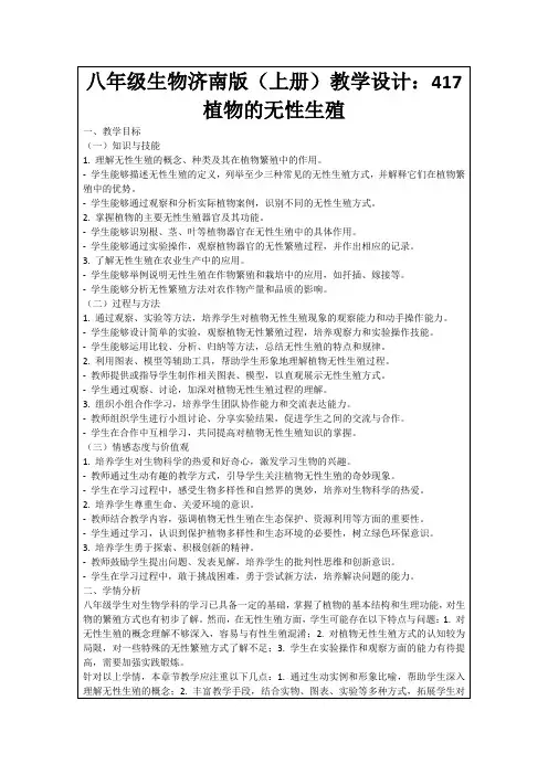八年级生物济南版(上册)教学设计：417植物的无性生殖