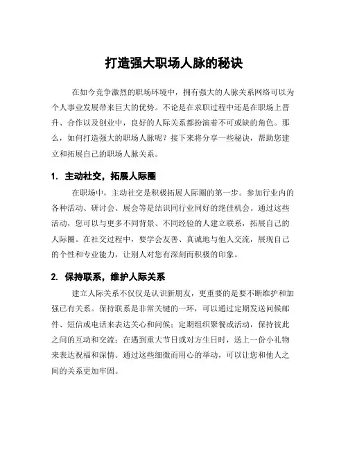 打造强大职场人脉的秘诀