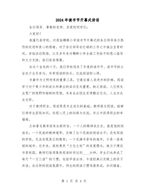 2024年读书节开幕式讲话（三篇）
