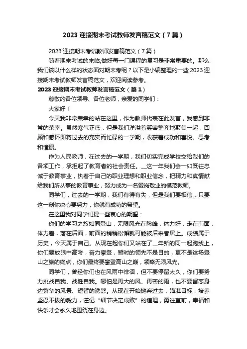 2023迎接期末考试教师发言稿范文（7篇）