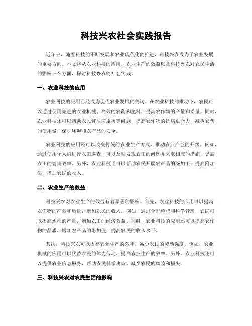 科技兴农社会实践报告