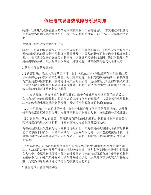 低压电气设备热故障分析及对策