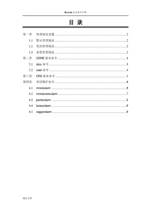 Brocade光交命令手册