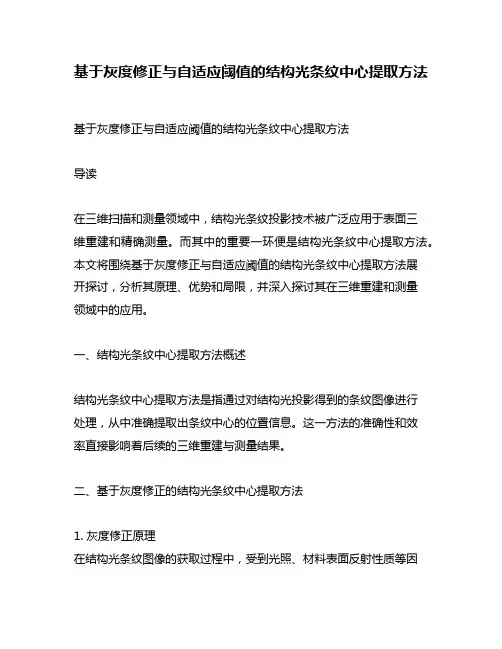 基于灰度修正与自适应阈值的结构光条纹中心提取方法