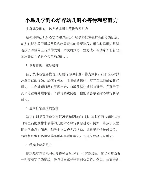 小鸟儿学耐心培养幼儿耐心等待和忍耐力
