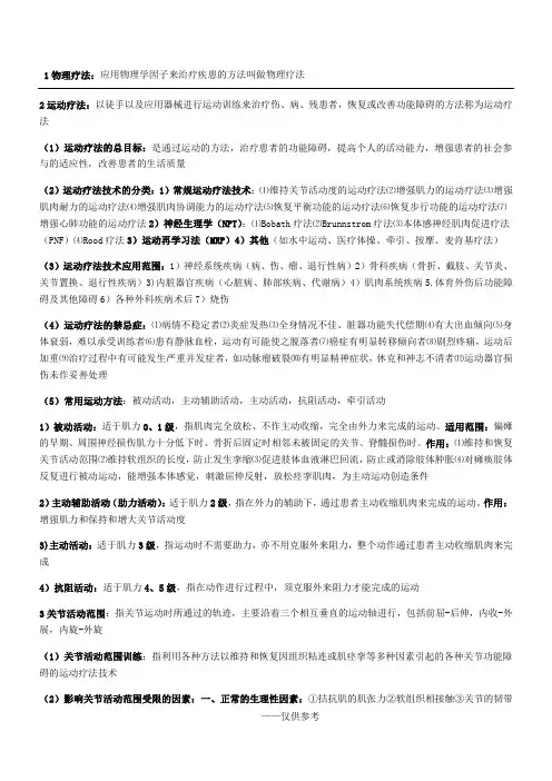 运动疗法技术学背诵版