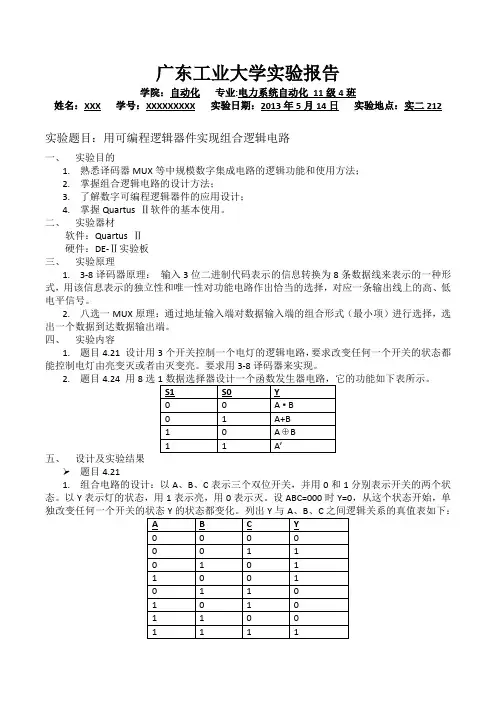 广工自动化学院--数电实验报告(题目：用可编程逻辑器件实现组合逻辑电路)
