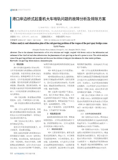 港口岸边桥式起重机大车啃轨问题的故障分析及排除方案