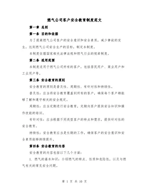 燃气公司客户安全教育制度范文(4篇)