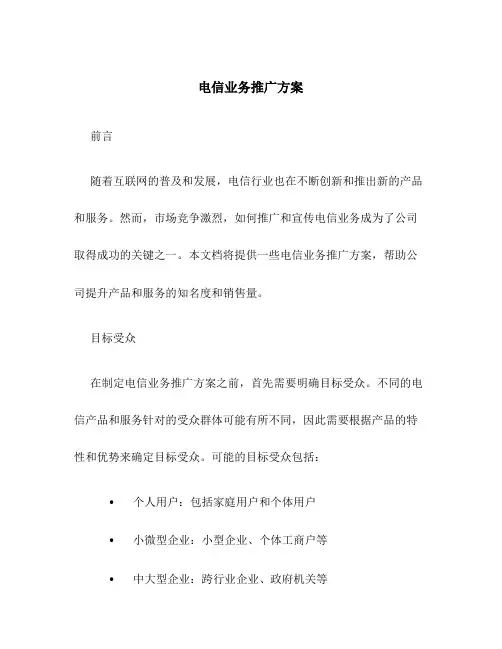 电信业务推广方案