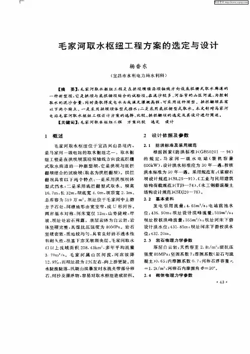 毛家河取水枢纽工程方案的选定与设计