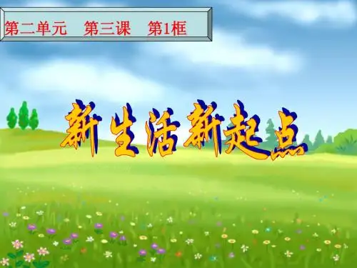 新生活 新起点1
