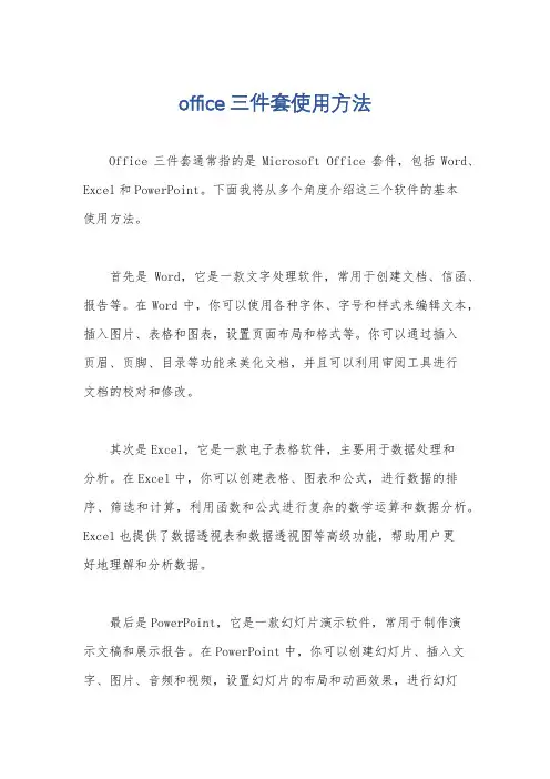 office三件套使用方法