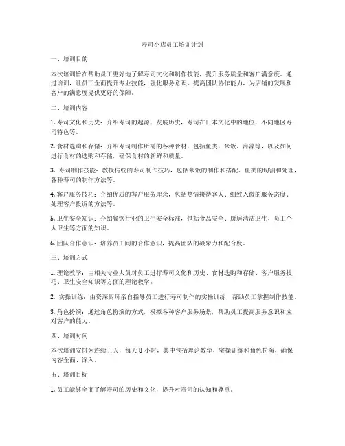 寿司小店员工培训计划