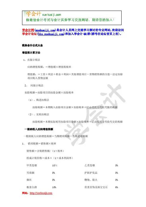税务计算公式大全