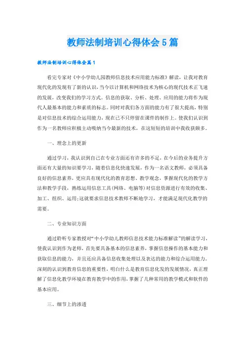 教师法制培训心得体会5篇