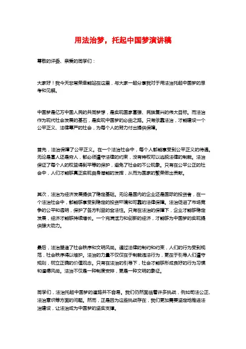 用法治梦,托起中国梦演讲稿