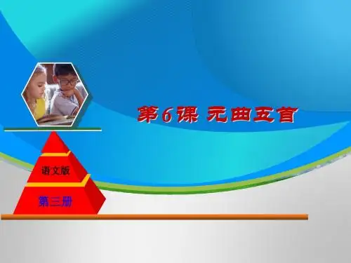 元曲五首PPT课件1 语文版