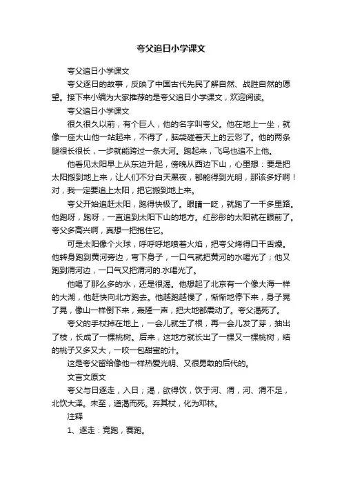 夸父追日小学课文