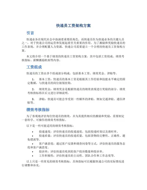 快递员工资架构方案