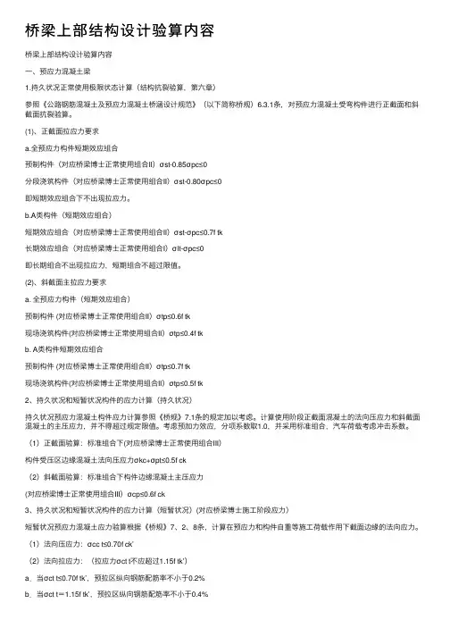 桥梁上部结构设计验算内容