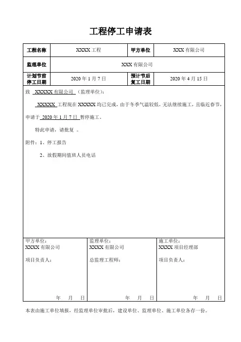 停工报告申请表和内容