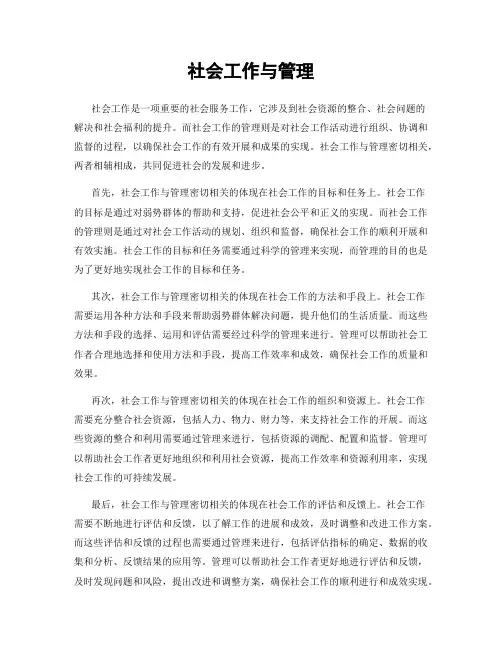 社会工作与管理