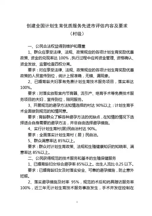创建全国计划生育优质服务先进市评估内容及要求