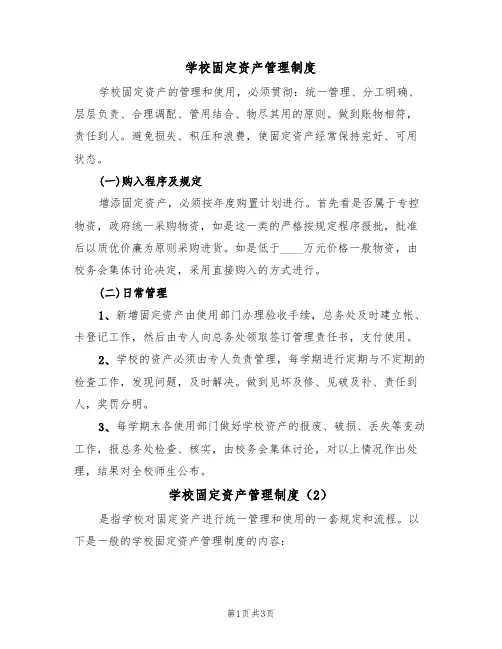 学校固定资产管理制度(3篇)