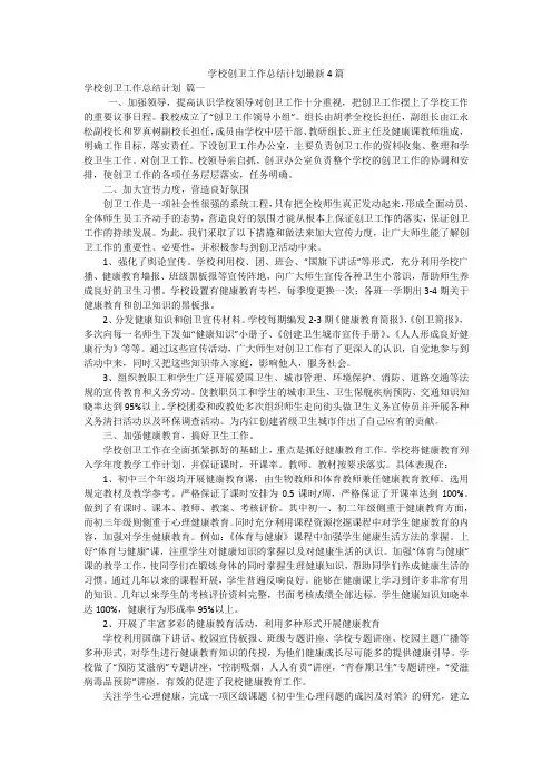 学校创卫工作总结计划最新4篇