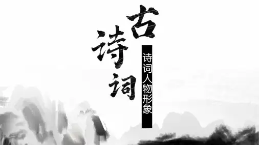 诗词人物形象精讲课件(共39张PPT).ppt