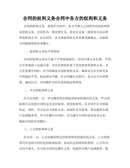 合同的权利义务合同中各方的权利和义务