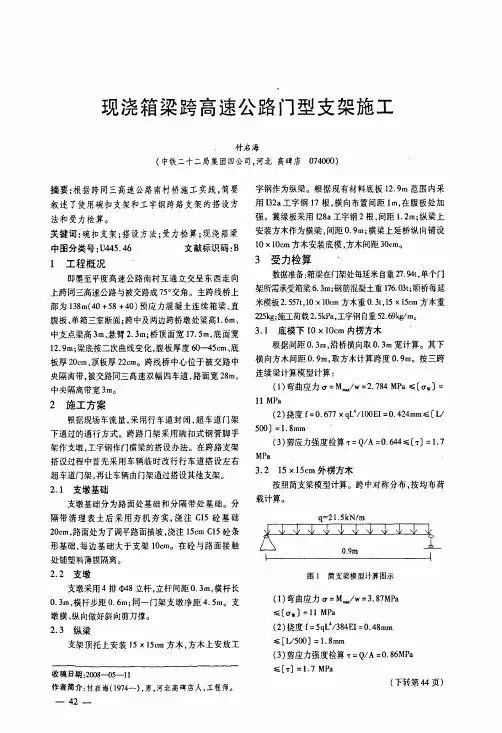 现浇箱梁跨高速公路门型支架施工