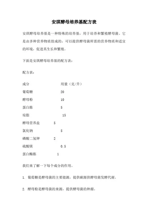 安琪酵母培养基配方表