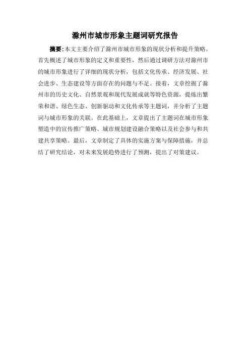滁州市城市形象主题词研究报告